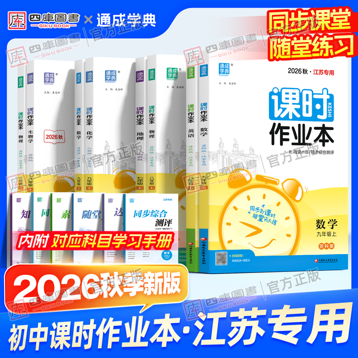 江苏专用】2026春初中提优课时作业本九年级下册物理苏科版数学语文英语化学政治历史人教译林版七下八年级下册同步练习题册必刷题