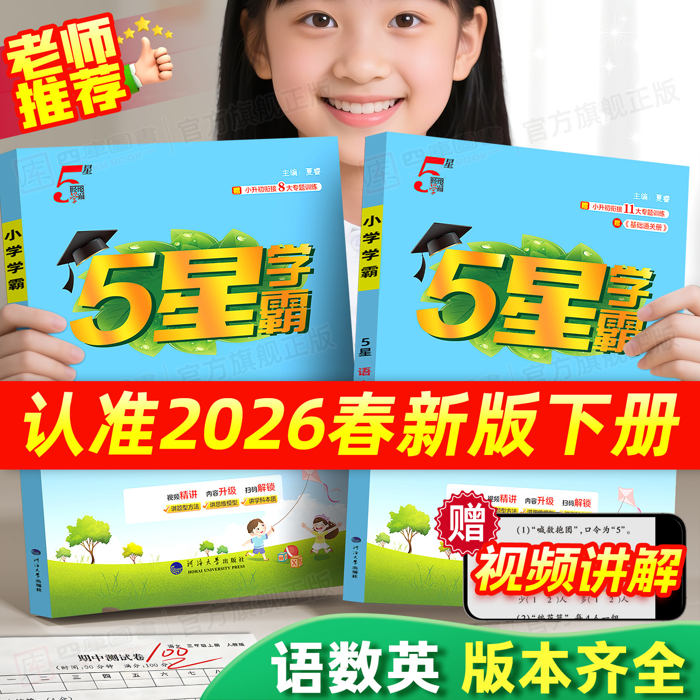 2026春经纶小学五星学霸一年级二年级三四五六年级下册语文数学英语学霸5星人教苏教北师译林版思维提优课时作业本同步练习册全套
