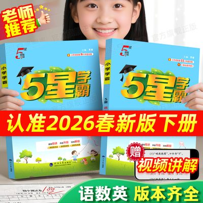 2026春小学五星学霸1-6年级下册