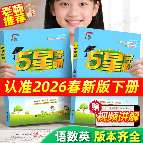 2026春小学五星学霸1-6年级下册