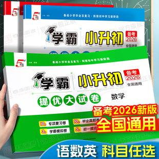 备考2026新版学霸小升初提优大试卷语文数学英语全国通用版六年级下册全套小学升初中毕业升学考试四轮总复习真题卷模拟卷专项训练