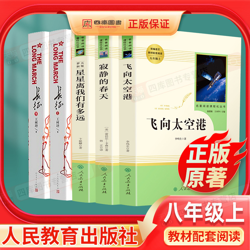 寂静的春天飞向太空港星星离我们有多远正版原著长征上下册王树增初二初中生八年级上册必读文学名著阅读书籍课外书人民教育出版社