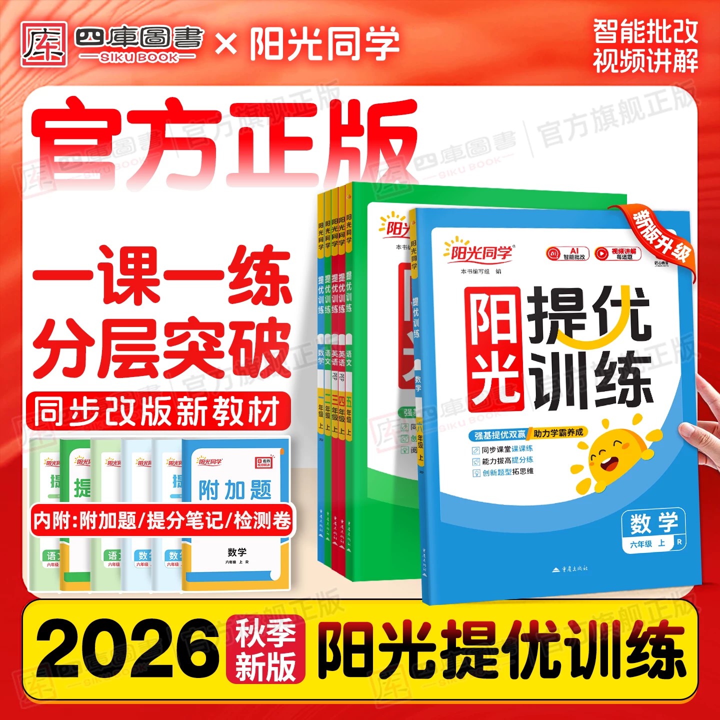 2026秋新版阳光提优训练1-6年级图片