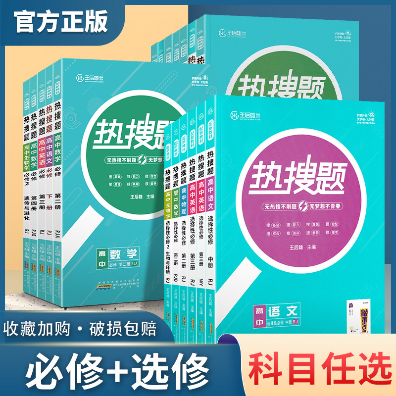 2024版热搜题高中语文数学英语物理化学生物政治历史地理必修第一册第二册选择性一二三选修王后雄热搜题高中必修选修同步训练资料高性价比高么？