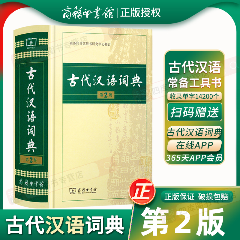 古代汉语词典第2版2023新版正版商务印书馆古汉语常用字字典第二版文言文辞典初高中学生语文汉语文言文古文实用工具书新华书店-封面