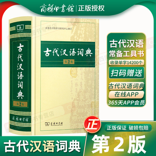 正版 商务印书馆古汉语常用字字典第二版 2023新版 古代汉语词典第2版 文言文辞典初高中学生语文汉语文言文古文实用工具书新华书店