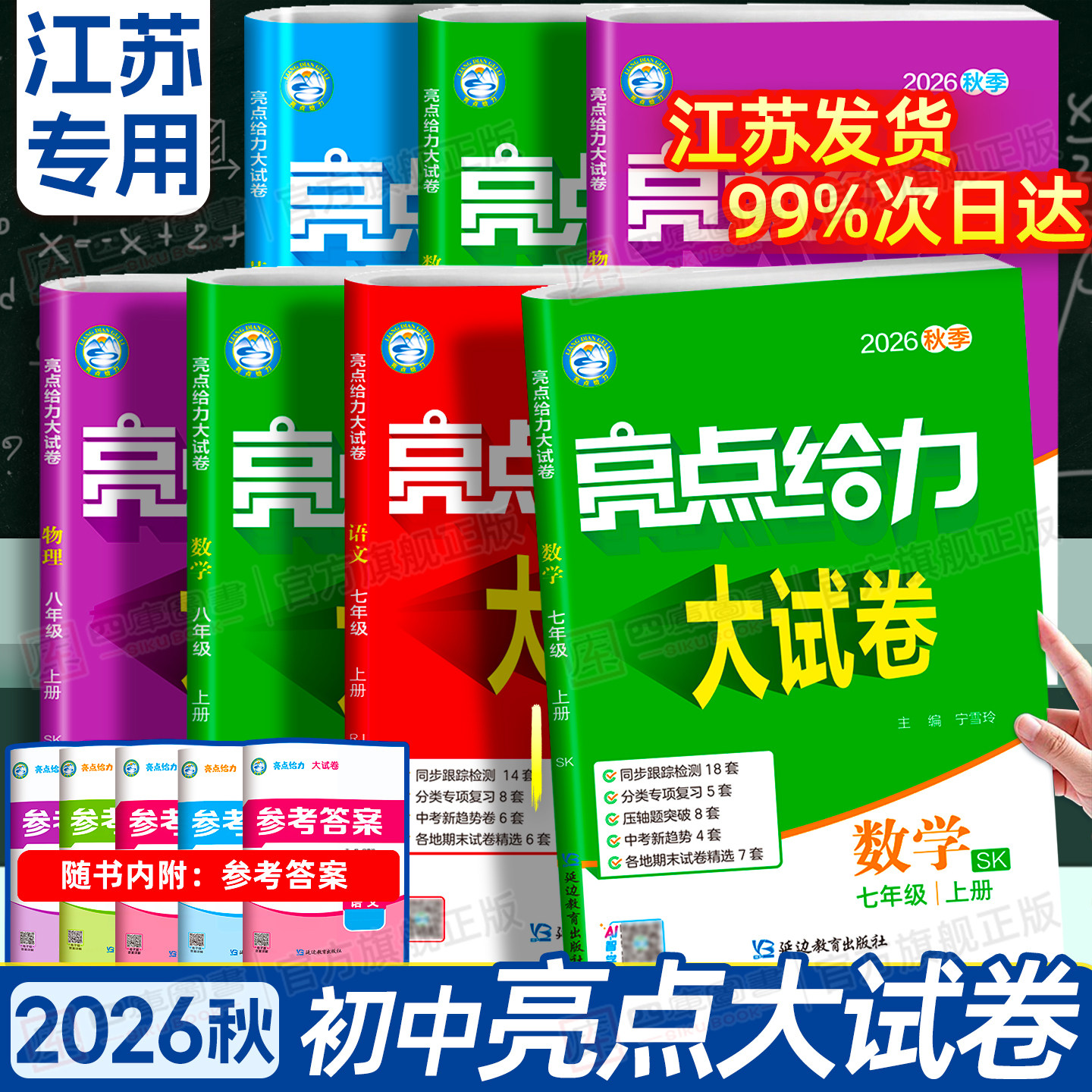 2026秋初中亮点给力大试卷江苏版七上八上九年级上册数学物理语文英语化学人教苏科译林版初一二三同步训练单元期中期末测试卷全套