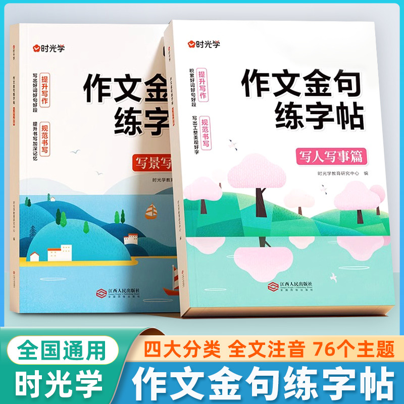 时光学满分作文金句练字帖