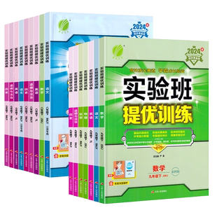 2026春初中实验班提优训练七年级下八下九年级上下册数学物理化学语文英语历史政治实验班人教苏教北师大译林版拔尖同步练习册