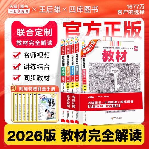 2026王后雄教材完全解读2026