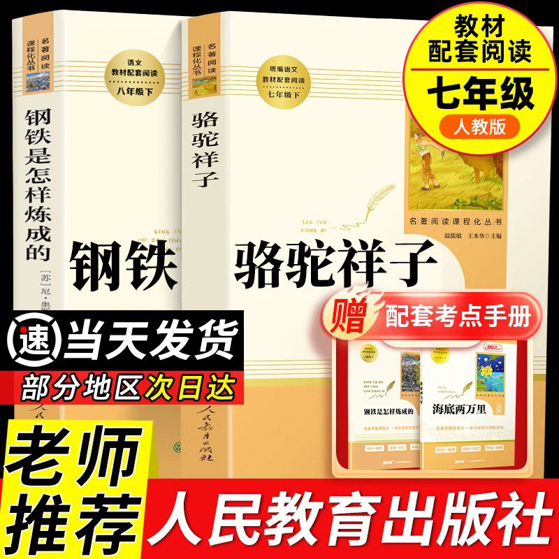 【人教版】骆驼祥子和钢铁是怎样练成的七年级下册必读原著正版的经典老舍课外书经典名著初中课外阅读老师推荐初一人民教育出版社