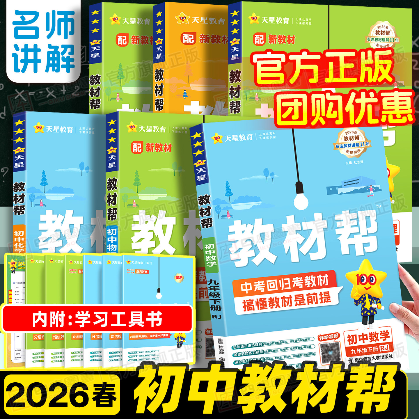 2026春初中教材帮七八九上下册