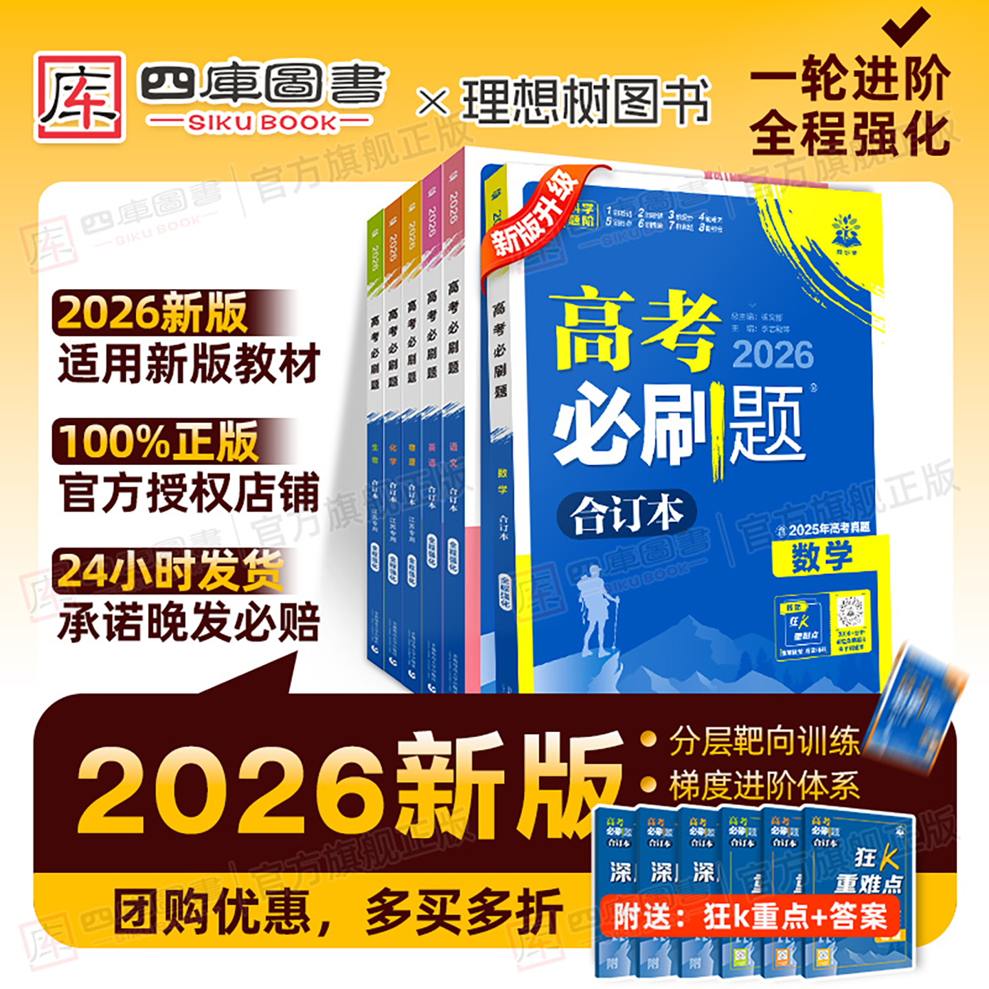 2026新版高考必刷题合订本数学物理化学小四门政治历史地理生物高三一轮二轮复习资料语文英语含2025真题全国通用江苏专版高考冲刺