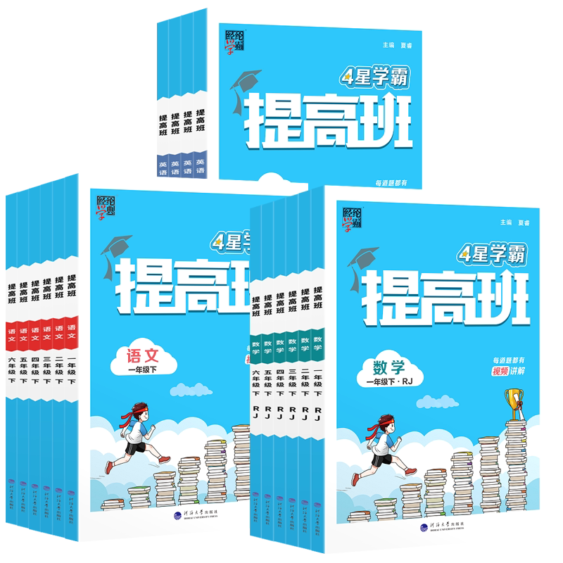 2026秋经纶小学四星学霸提高班一年级二年级三四五六年级上册4星语文数学英语人教苏教北师大译林版提优课时作业本同步专项练习册