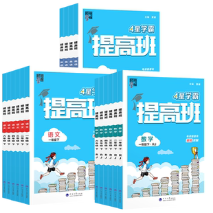 2026春经纶小学四星学霸提高班一年级二年级三四五六年级上下册4星学霸语文数学英语人教苏教北师译林版同步提优课时作业本练习册