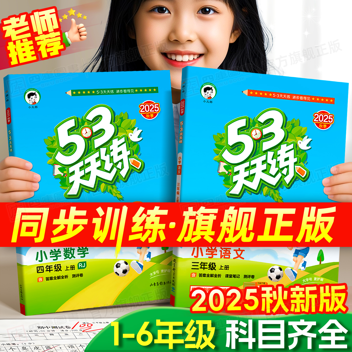 团购优惠】2025秋53天天练语数英