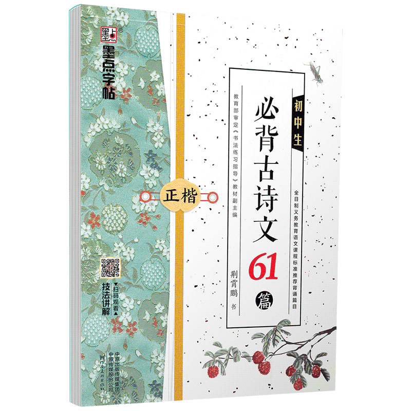 初中生必背古诗词文言文字帖墨点