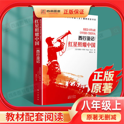 红星照耀中国正版原著完整版八年级上册必读课外书人教版初中语文教材学校配套课外阅读西行漫记闪耀人民教育出版社名著书籍昆虫记