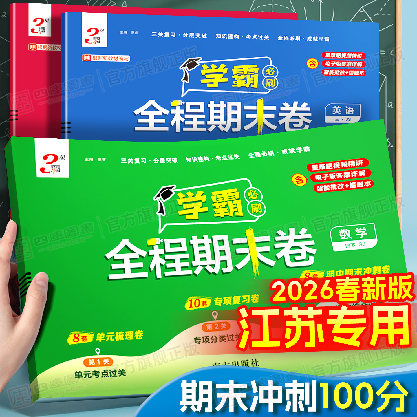 江苏专用】2026春小学学霸全程期末卷一年级二年级三四五六年级下册语文数学英语人教苏教译林版单元测试期末冲刺100分提优大试卷