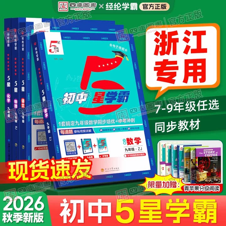 2026秋五星学霸7-9年级浙江专用图片