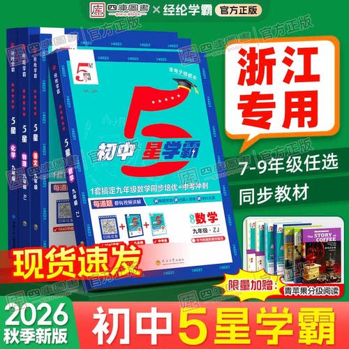 2026秋五星学霸7-9年级浙江专用