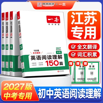 江苏专用】一本英语阅读理解2027