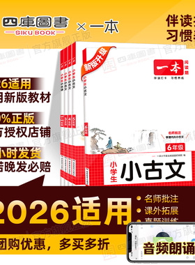 2026新一本小古文小学生必背小古诗文一二年级三年级四年级五六年级必备文言文同步教材小古文一本通全国通用古诗词阅读理解与训练
