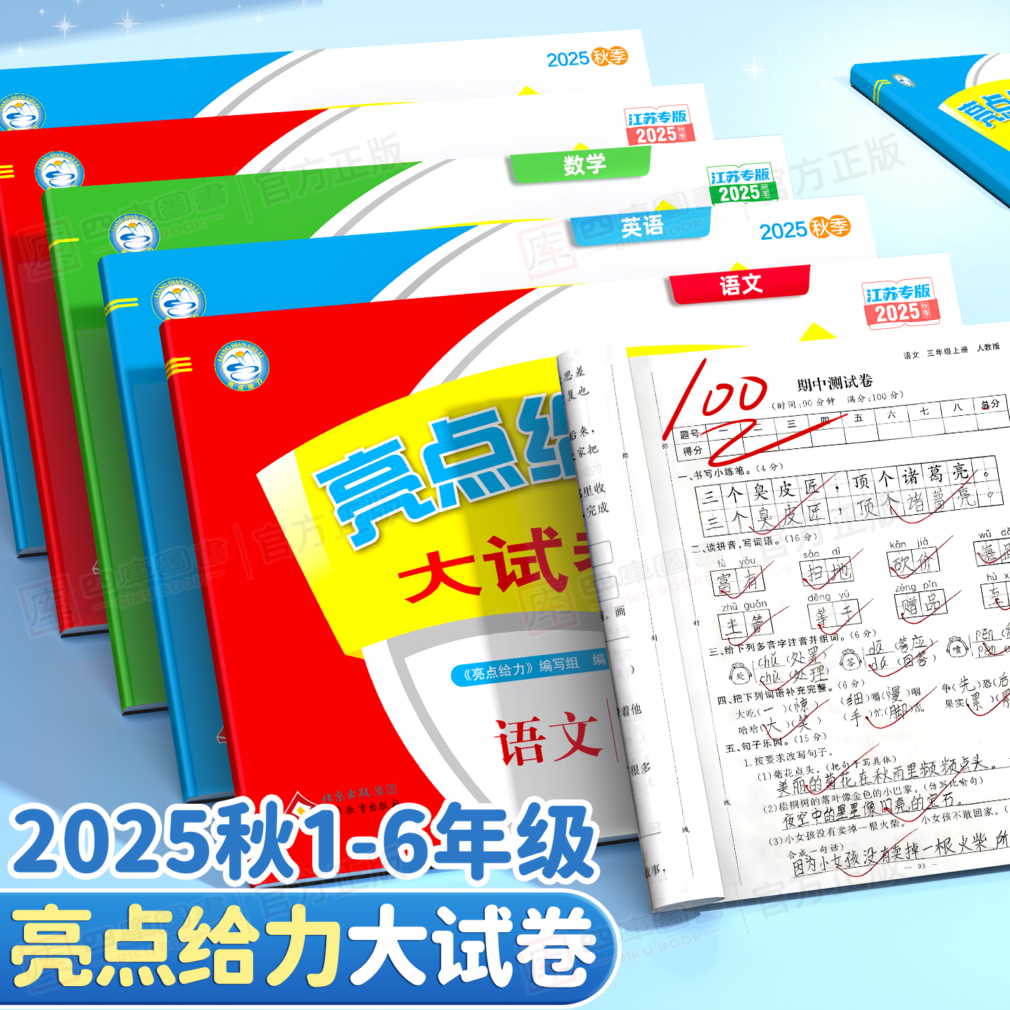 2025秋】亮点给力大试卷1-6年级