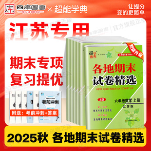 25秋超能学典江苏地区各地期末试卷精选小学一 二年级三四五六年级上下册语文人教数学英语苏教课本同步训练练习册期末冲刺试卷