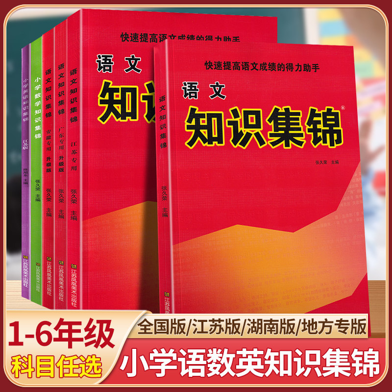2023版小学语文知识集锦全国通用部编版小学生语文数学英语基础知识大全人教版一二三四五5六6年级小学升初中语文资料包总复习资料使用感如何?