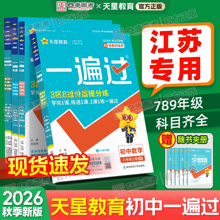 【江苏专用】2026春天星教育一遍过初中七年级八九年级上下册数学物理化学语文英语政治历史地理苏教版一遍过初一二三同步练习册