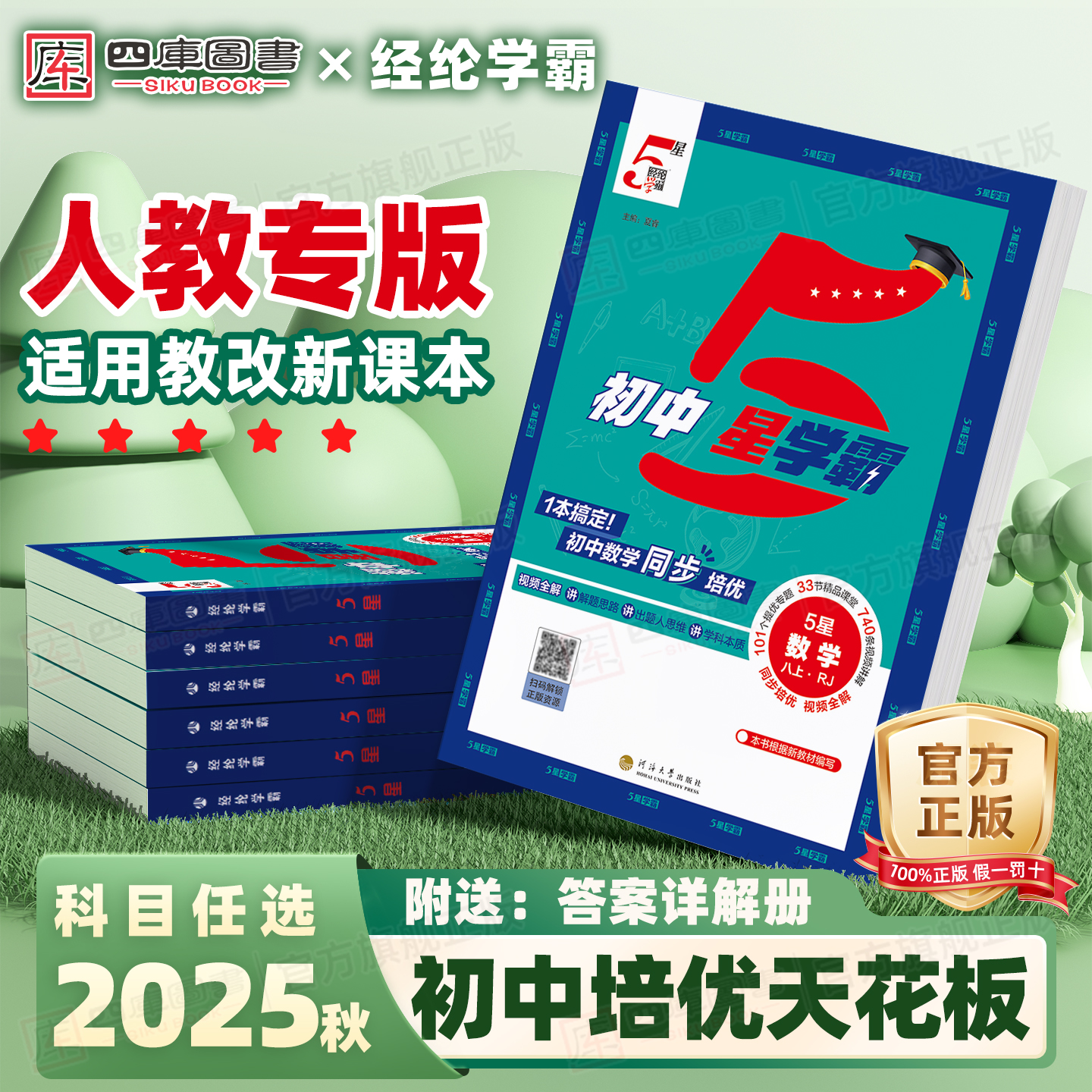 人教版】2025秋初中五星学霸七年级上八上九年级上册学霸5星数学语文英语物理初一初二初三同步练习课时作业本培优提优专题训练书