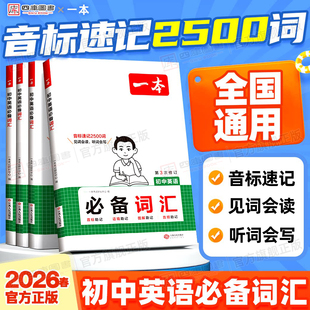 2026版 一本初中英语必备词汇小升初趣味学单词七年级八九年级通用中考英语词汇大全初一初二初三高频核心词汇学习资料速记训练书
