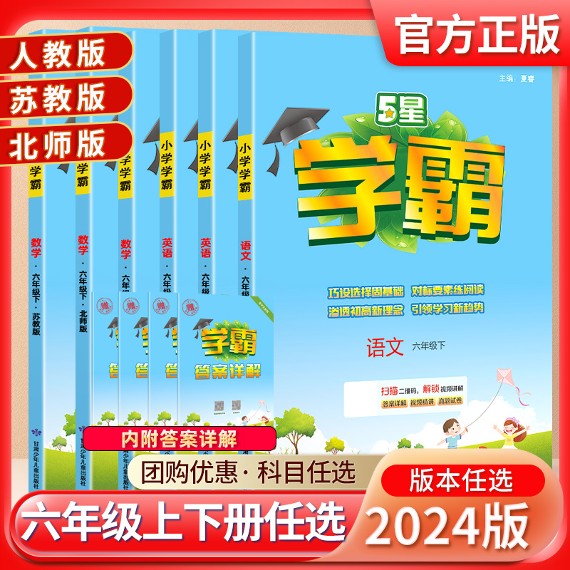 2024春五星学霸小学六年级上下册