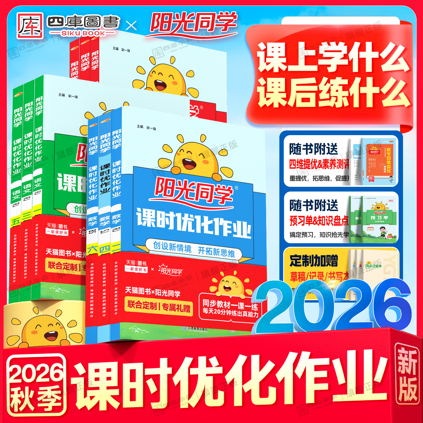 2026秋阳光同学课时优化作业一年级二年级三年级四五六年级上册同步练习语文数学英语科学人教苏教北师外研教科版提优作业本练习册