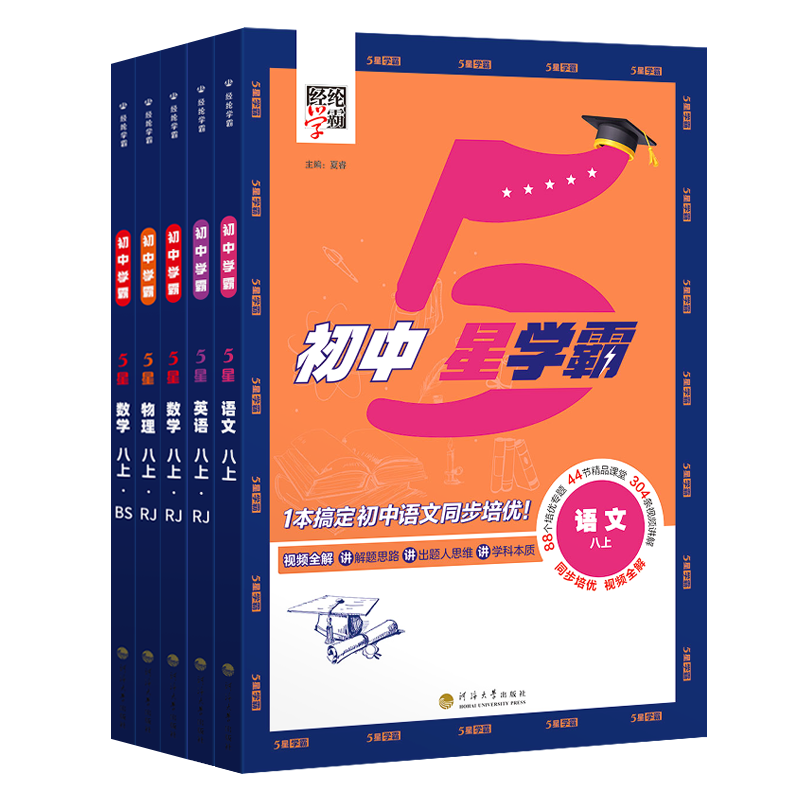 2025秋初中五星学霸七年级上八上九年级上册5星数学语文英语物理科学人教版苏教北师浙教版初一初二三同步课时作业本培优专题训练