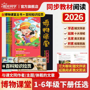 2026春新版阳光同学博物课堂小学一年级二年级三年级四五六年级上册下册全套语文阅读理解拓展补充读物课内课外书百科全书文学常识