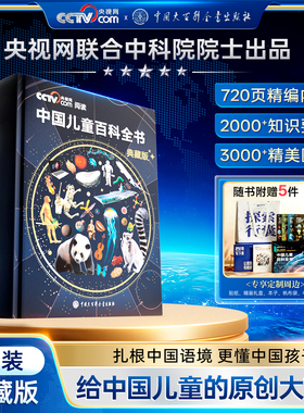 现货速发】中国儿童百科全书典藏版科普大百科全书小学生正版CCTV央视网阅读推荐珍藏精装全彩知识课外读物少年全套生日圣诞节礼物