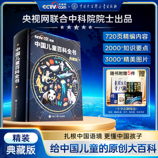 珍藏精装 现货速发 CCTV央视网阅读推荐 科普大百科全书小学生正版 全彩知识课外读物少年全套生日圣诞节礼物 中国儿童百科全书典藏版