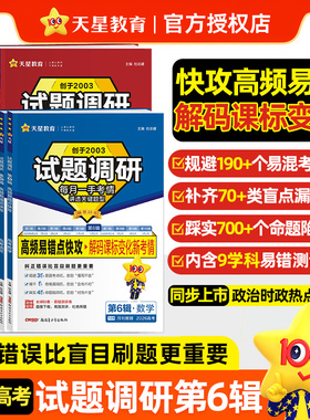 天星教育2026试题调研第654321辑新高考数学语文英语物理化学生物政治历史地理综合高三复习新定义九省联考资料必刷题官方旗舰店