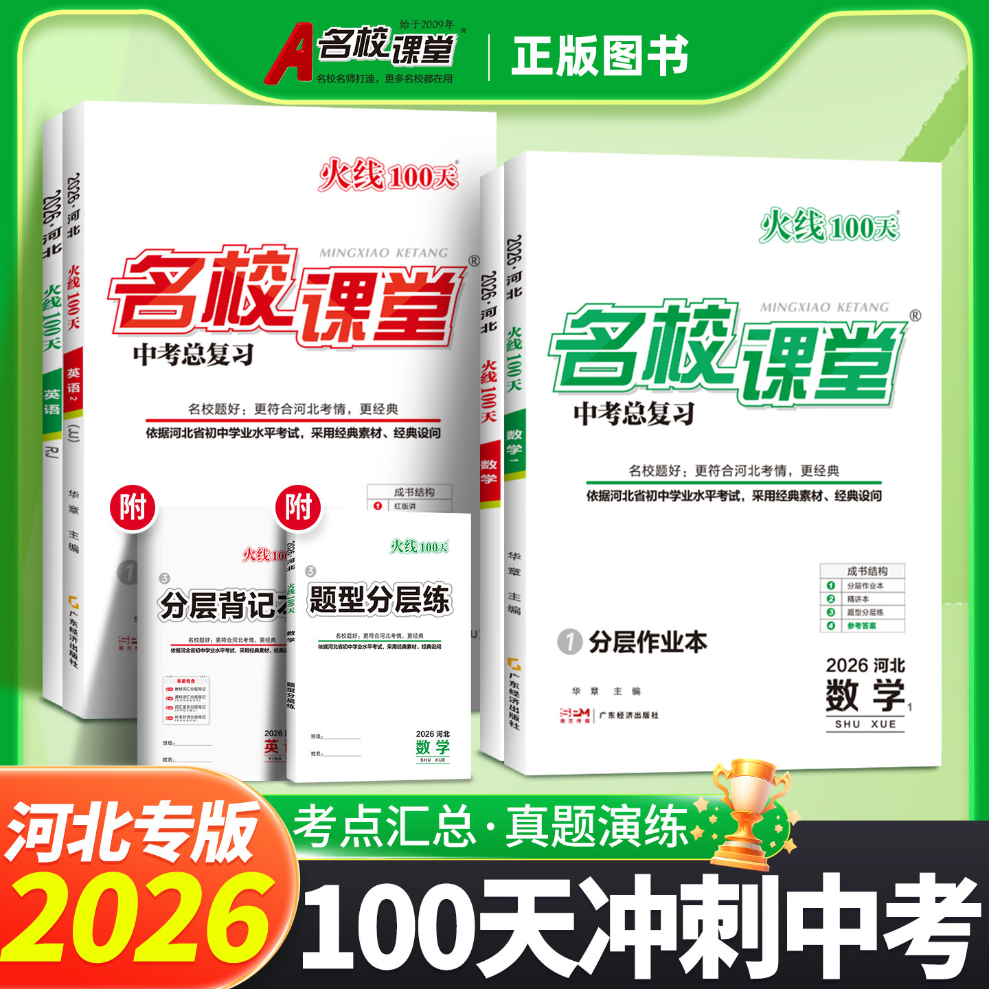 【河北专版】2026新版名校课堂火线100天语文数学英语物理化学道德与法治历史生物地理九年级中考总复习解题技巧中考必刷题练习册