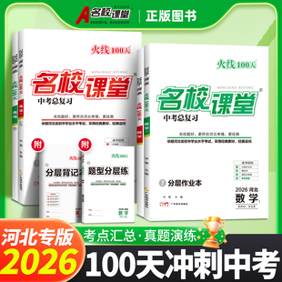 【河北专版】2026新版名校课堂火线100天语文数学英语物理化学道德与法治历史生物地理九年级中考总复习解题技巧中考必刷题练习册