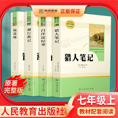 猎人笔记湘行散记镜花缘白洋淀纪事正版原著初中生七年级上册必读课外书人民教育出版社初一7上课外阅读书籍名著小说人教版读物