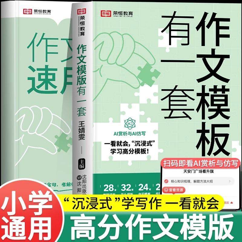 荣恒教育作文模板有一套作文素材大全优秀作文小学生作文满分公式公式法训练一二三四五六年级万能模板写作技巧训练素材官方旗舰店