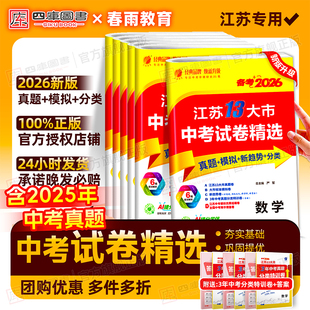 备考2026中考真题卷2025江苏十三大市中考试卷精选语文数学英语物理化学中考真题试卷2026年全套初三中考总复习资料模拟卷分类详解