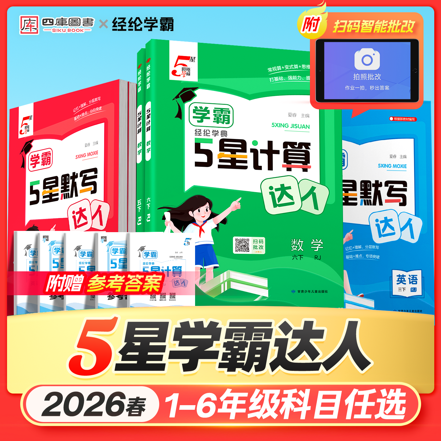26春默写计算达人1-6年级上下册