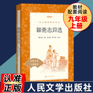 初三初中生必读课外书阅读世界名著书籍古典小说人民文学出版 原著初中文言文无删减人教版 社水浒传 九年级上册聊斋志异蒲松龄正版