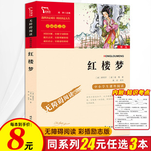 五年级下册必读课外书小学生课外阅读书籍青少年版 3本24元 完整版 曹雪芹原版 四大名著快乐读书吧西游记水浒传白话文 红楼梦原著正版