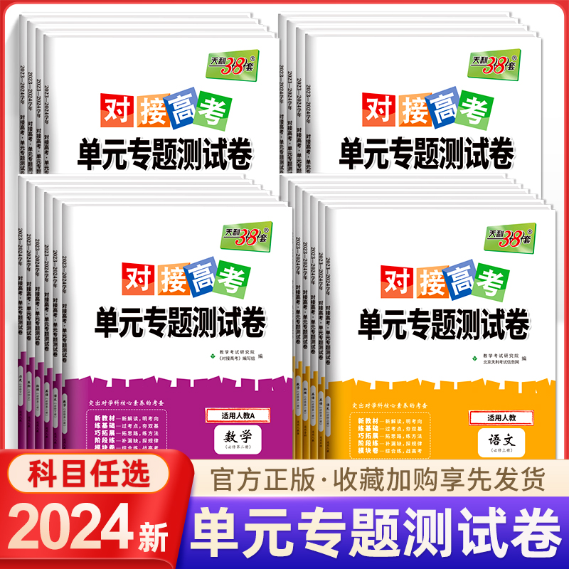 2024对接新高考单元专题测试卷高中数学物理化学生物语文英语政治历史高一高二选择性必修第一二三册选修一二三考试套卷子天利38套-封面