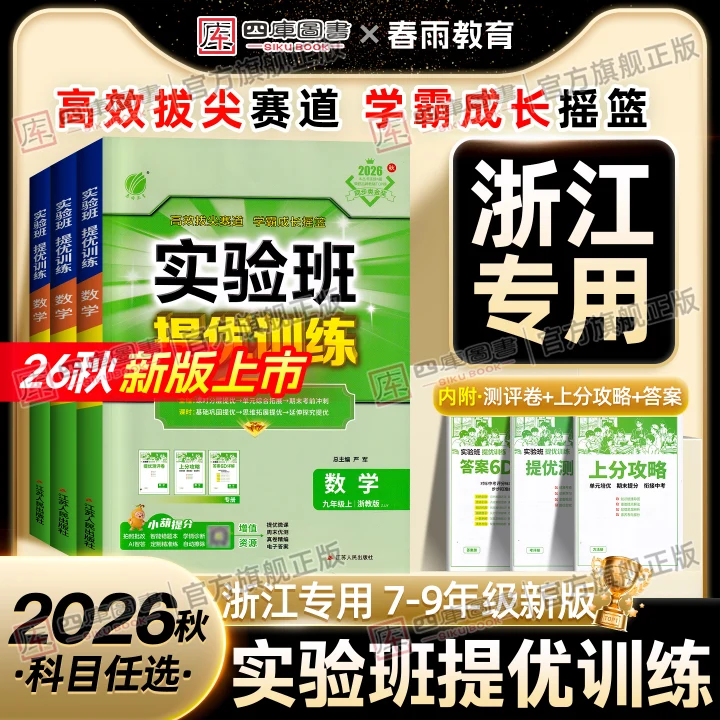 【浙江专用】2026春初中实验班提优训练七年级下八下九年级上下册数学物理化学语文英语历史政治实验班译林版拔尖同步练习册
